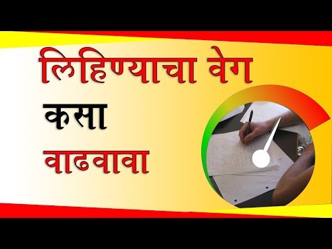 लिहिण्याचा वेग कसा वाढवावा | How To Write Fast | Exam Tips | Letstute in Marathi