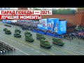 Парад Победы — 2021: как прошло празднование 76-летия окончания Великой Отечественной войны
