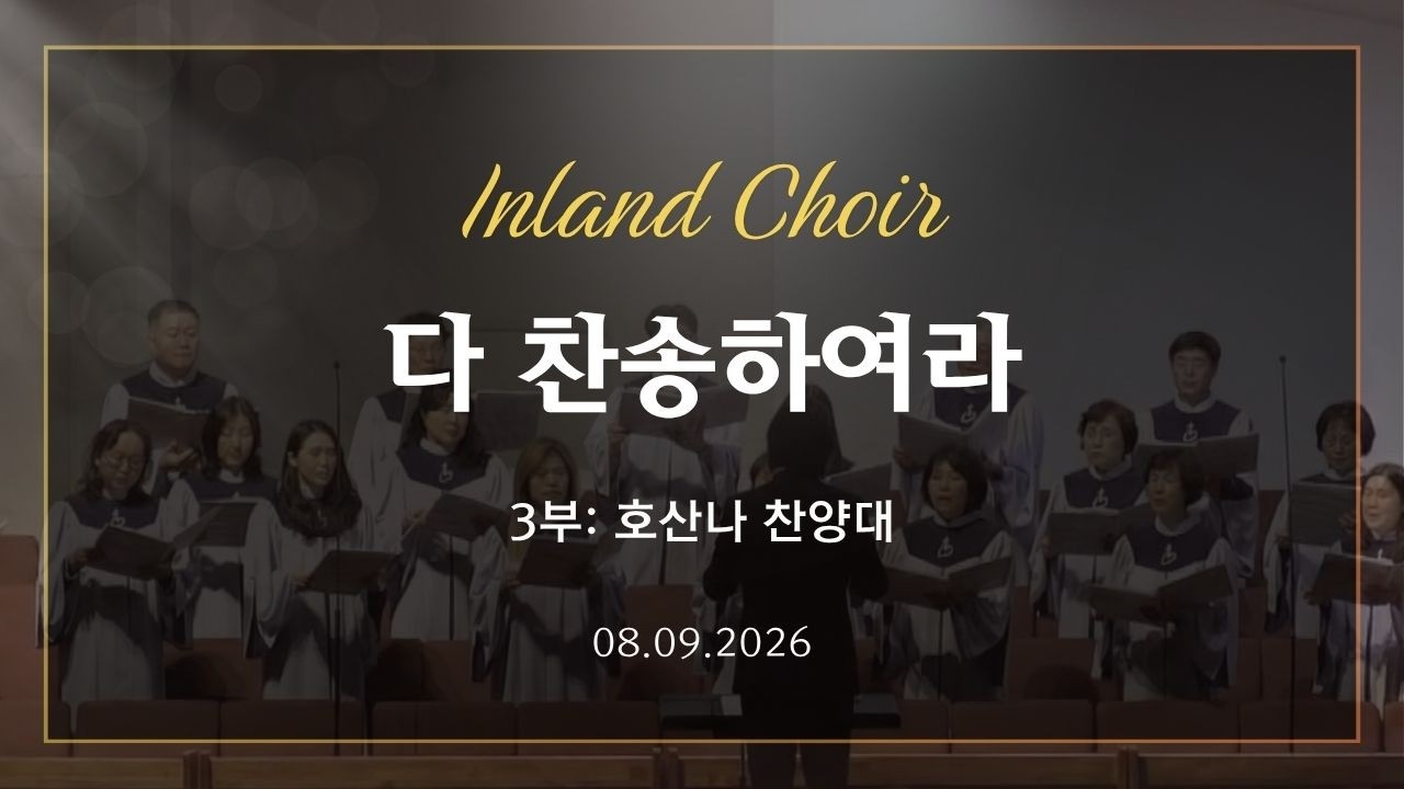 2026-08-09ㅣ다 찬송하여라ㅣ호산나 찬양대