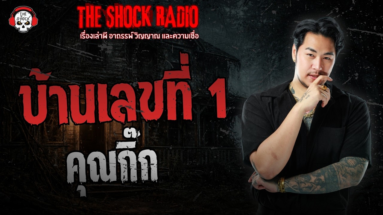 บ้านเลขที่ 1 คุณกิ๊ก