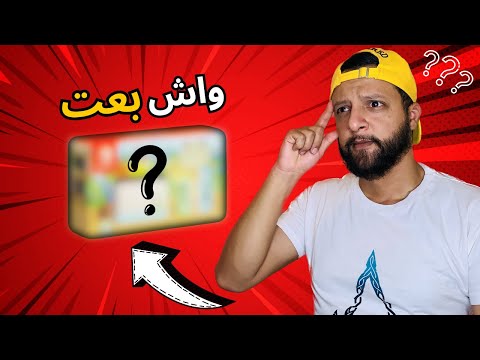 واش بعت باش شريت هاد الكونصول 