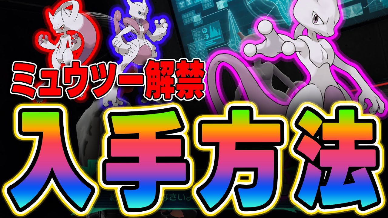 Pokemon Legends ZA] Complete Guide to Obtaining Mewtwo! Location