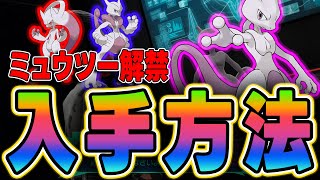 【ポケモンZA】ミュウツー入手方法完全ガイド！フラダリラボの場所とバトル攻略【レジェンズZA】