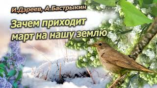 И. Дзреев, А. Бастрыкин                                            Зачем приходит март на нашу землю