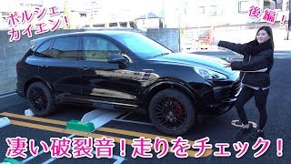 マフラー音がヤバイ！カイエンの走りをチェック！