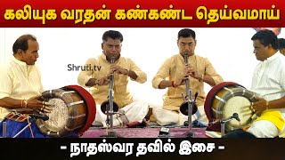 Kaliyuga Varadan Periyasaamy Thooran Nadhaswaram Thavil Music