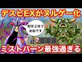【ドラクエタクト】ミストバーンが最強過ぎる！デスピサロEXが2体で倒せちゃいます！！