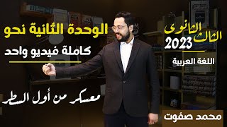 الوحدة الثانية نحو كاملة | معسكر من أول السطر | الثالث الثانوي | 004