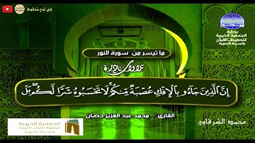 تلاوة نادرة | سورة النور | الشيخ محمد عبد العزيز حصان | جودة عالية