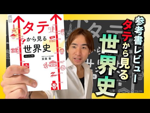 予備校講師の参考書レビュー】『タテから見る世界史 パワーアップ版
