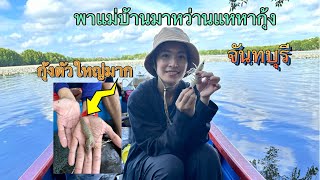 พาแม่บ้านมาหว่านแหหากุ้งขาว🦐ไปตกปลา