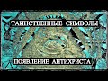 Таинственные Символы - Появление Антихриста