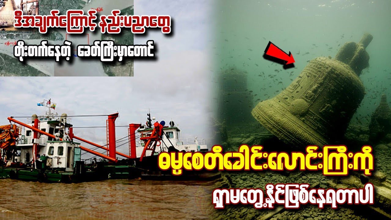 ဓမ္မစေီခေါင်းလောင်းကြီးကို ရှာမတွေ့နိုင်ဖြစ်နေရတာ ဒီအချက်တွေကြောင့်ဆိုတာ သိကြလါး#knowldge 