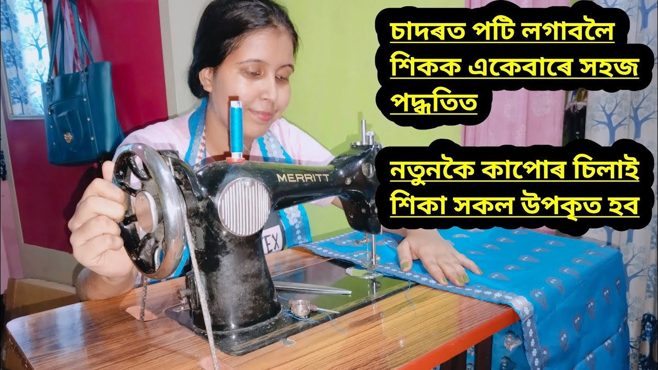 চাদৰত পটি লগাবলৈ শিকক সহজ পদ্ধতিত/Dimpi Diary