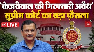 ‘Kejriwal की गिरफ्तारी अवैध’, ज़मानत पर Supreme Court का बड़ा फ़ैसला | Arvind Kejriwal News LIVE
