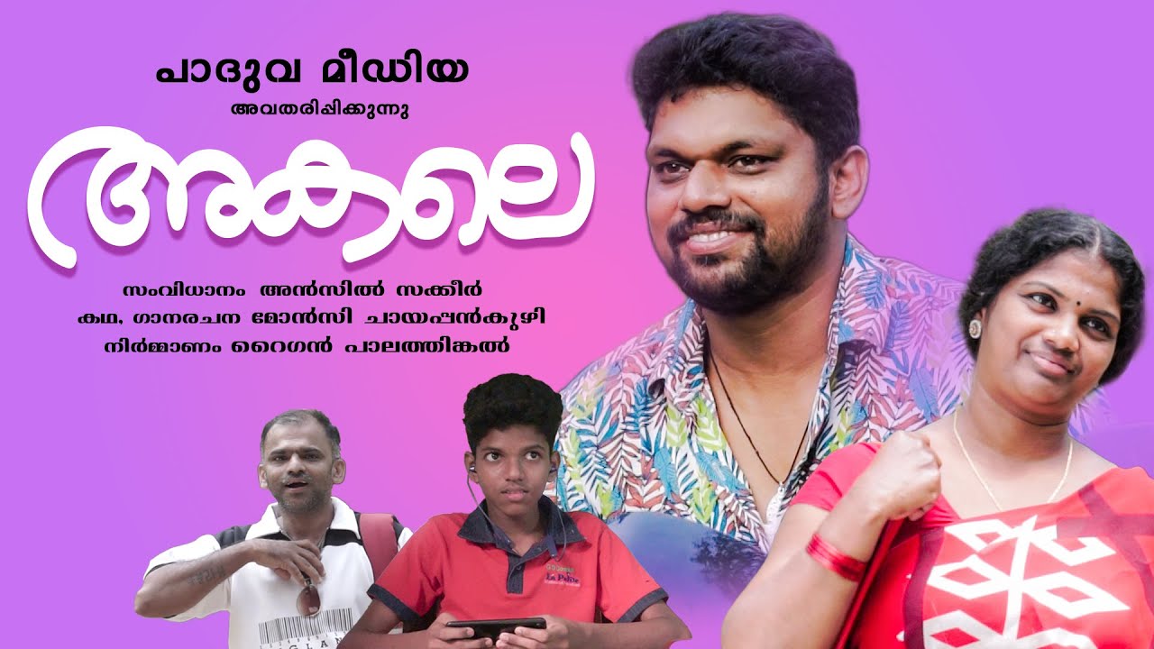 Akale | അകലെ | 4K HDR | Ansil Sakkeer | Moncy Chaippankuzhy | Paduva Media