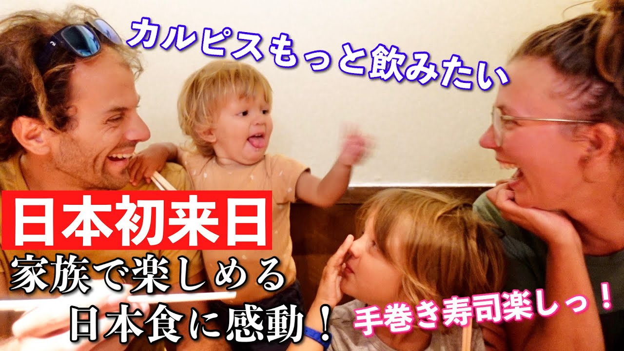 外国人観光客ファミリーが日本食を絶賛！手巻き寿司やお好み焼き、和牛でお箸が止まらない！