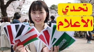 سالت اليابانيين عن أعلام الدول العربية| الإجابات غريبة بالفعل!