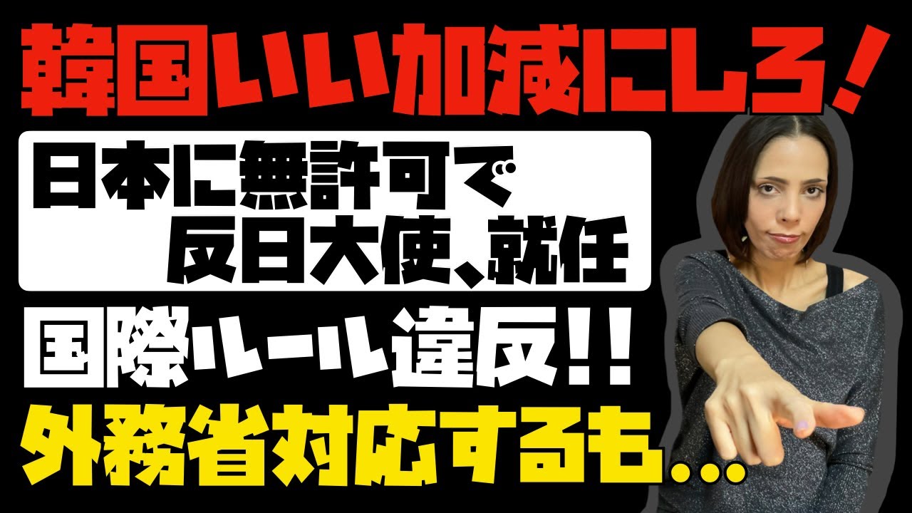 韓国いい加減にしろ またも国際ルール違反だ 日本に無許可で 反日大使を勝手に就任させた 外務省対応するも Youtube