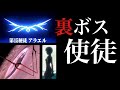 実は最強格。裏ボス、アラエルについて解説！