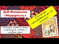 КОМЕДИЯ "НЕДОРОСЛЬ". Сложное произведение за 15 минут.