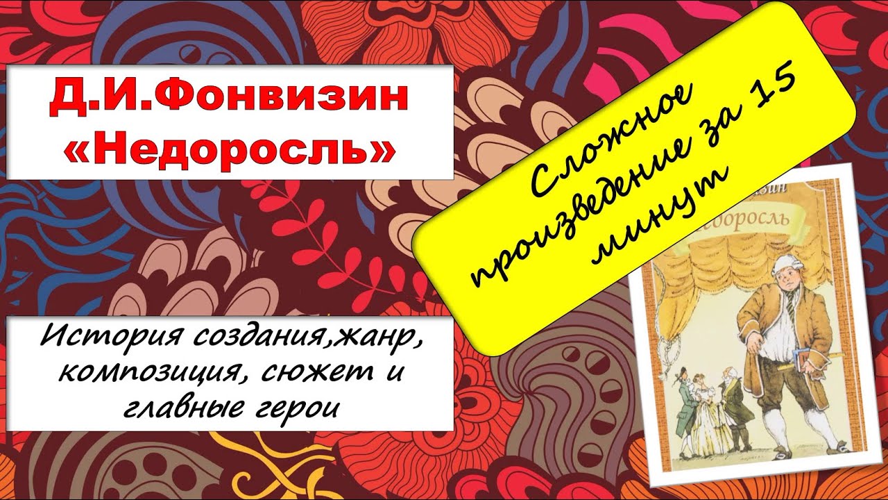 КОМЕДИЯ "НЕДОРОСЛЬ". Сложное произведение за 15 минут. - YouTube