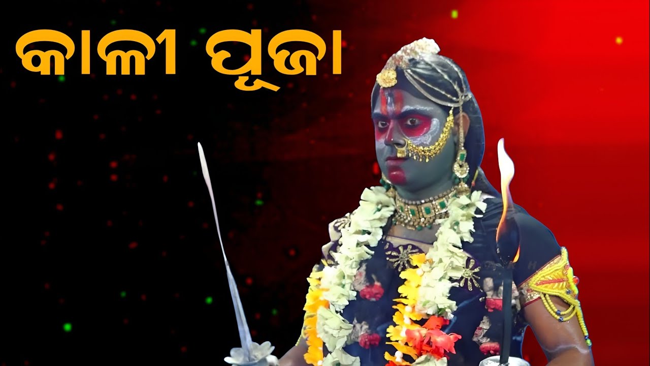 କାଳୀ ପୂଜା | jatra ladubaba saranakula | odia ramayana 