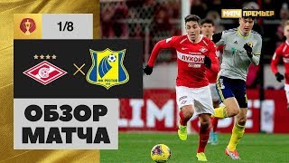 31.10.2019 Спартак - Ростов - 2:1. Обзор матча 1/8 финала Олимп-Кубка России