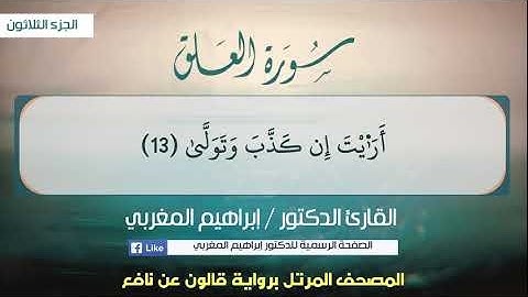 96- سورة العلق .. القارئ إبراهيم المغربي - مصحف قالون عن نافع