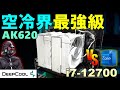 空冷界最強級！DeepCoolのAK620 WHは、Core i7-12700を冷やすことができるのか・・・！？そしてついに、敗北の時がやってくる。CPUクーラーでお悩みならこれはいかが？