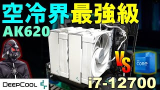 空冷界最強級！DeepCoolのAK620 WHは、Core i7-12700を冷やすことができるのか・・・！？そしてついに、敗北の時がやってくる。CPUクーラーでお悩みならこれはいかが？