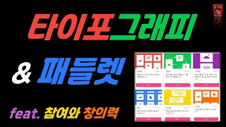 타이포그래피와 패들렛 #영어수업 #온라인수업 #중학교수업 #중학교영어 #중학생영어 #초등영어 #수업방법 #패들렛 #패들릿 #타이포그래피 # 타이포그라피