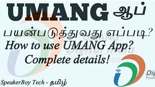 How to use UMANG App? | Use of UMANG App! | Complete Details | உமாங் ஆப் | SpeakerBoy Tamil