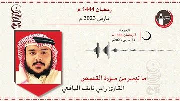 تلاوات رمضانية | القارئ رامي نايف اليافعي | ما تيسر من سورة القصص | رمضان 1444 هجرية