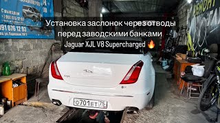 Установка комплекта управляемых банок на Jaguar XJL V8 SuperCharged 600лс stage 🔥