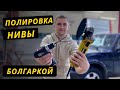 Секреты полировки акрила БОЛГАРКОЙ и дрелью. Клеим в другой цвет BMW X5.