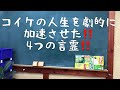 小池浩YouTube 宇宙の仕組みの話 Vol.13 「小池を急加速させた4つの言霊（言葉）」