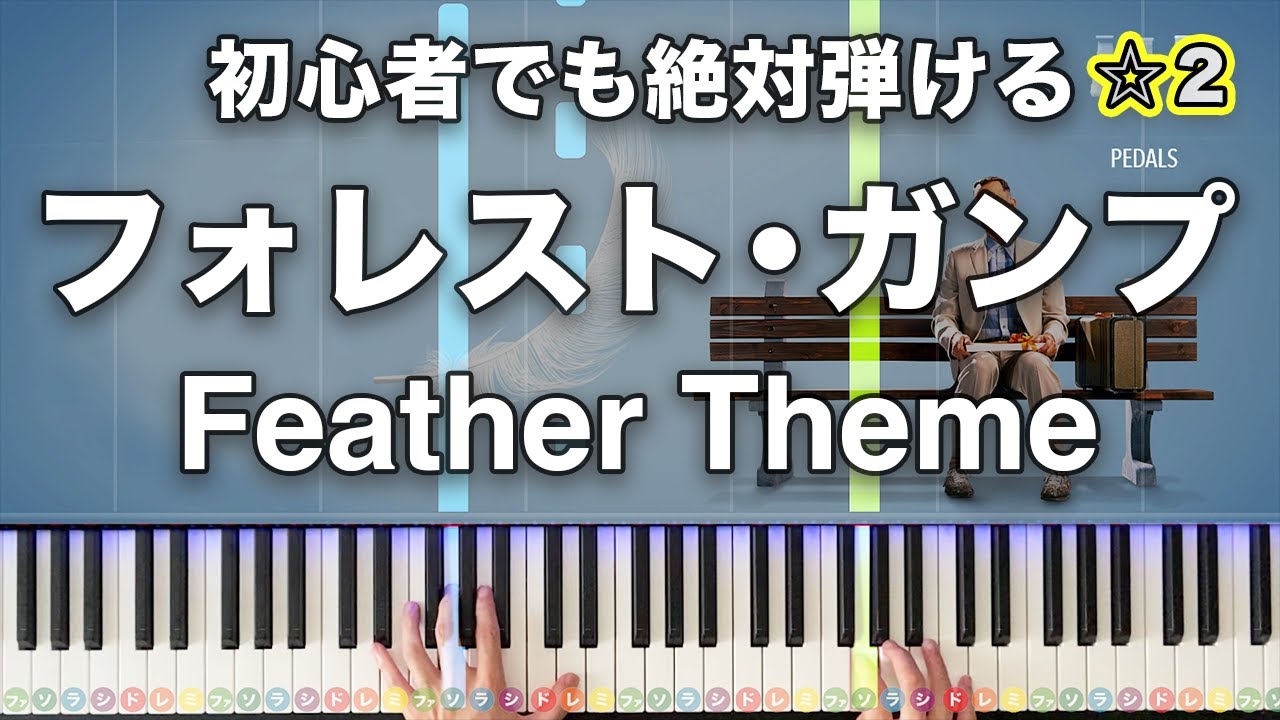 【中古】 ピアノピース／映画フォレスト・ガンプ Feather Theme」映画『フォレスト・ガンプ』OST Alan Silvestri
