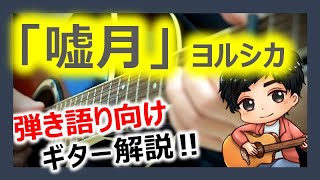 コード付 嘘月 ヨルシカ 弾き語りしたい人向け ギター解説 Youtube コード付 嘘月 ヨルシカ 弾き語りしたい人向け ギター解説 Youtube