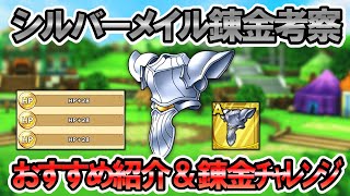 【ドラクエタクト】シルバーメイルのおすすめ錬金＆最大100連錬金チャレンジ！いままでの鎧とちょっと違う部分を解説します