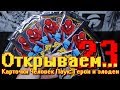 "Открываем... Карточки ЧЕЛОВЕК ПАУК ГЕРОИ И ЗЛОДЕИ!" #23 / Распаковка бустеров