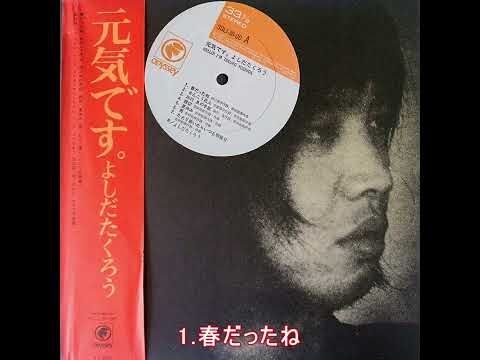 1 春だったね（元気です。）／吉田拓郎