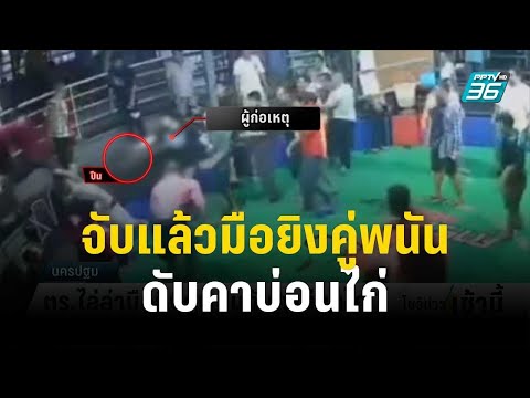 จับแล้วมือยิงคู่พนันดับคาบ่อนไก่ พร้อมอาวุธปืน | โชว์ข่าวเช้านี้ | 11 ต.ค.66