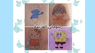 مجموعة من رسوماتي القديمة ️