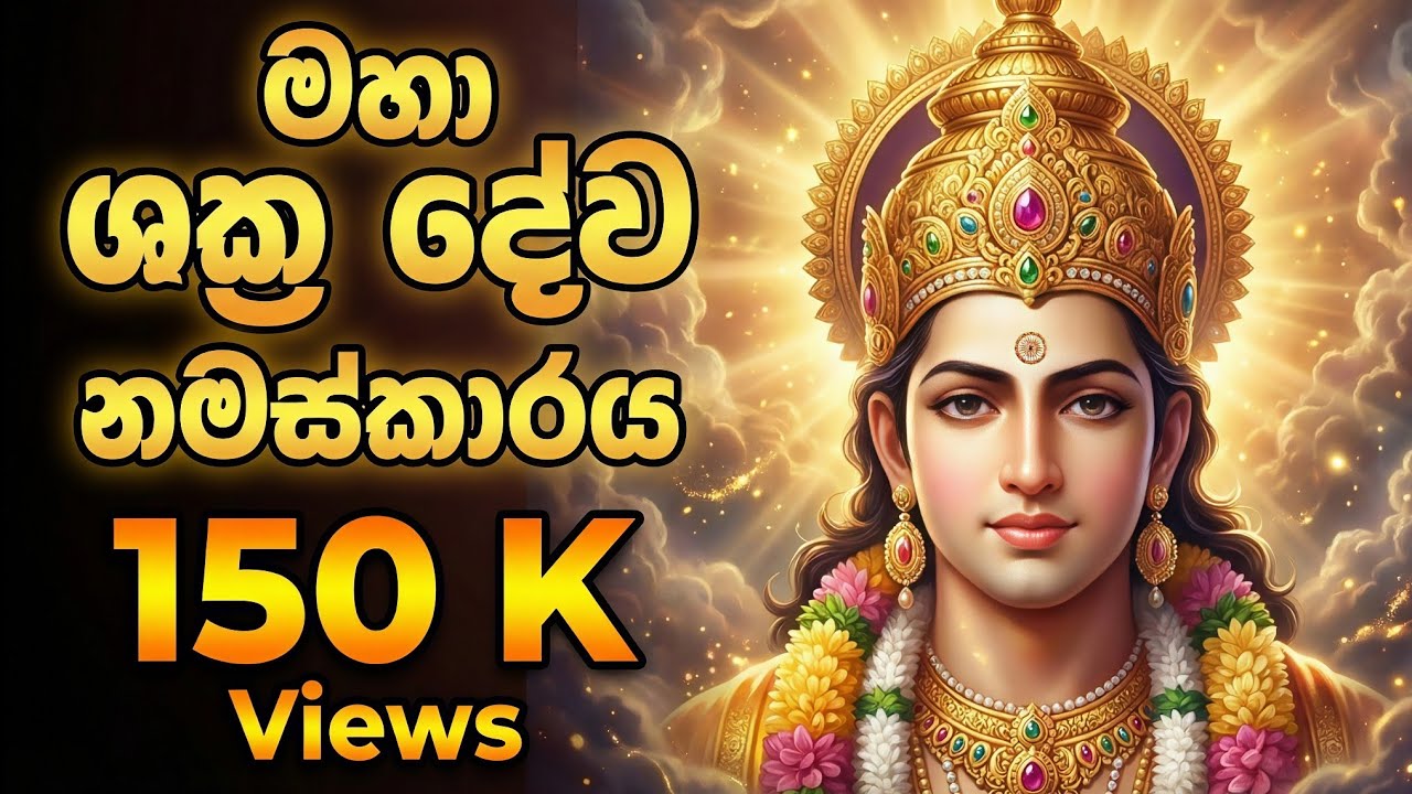 මහා ශක්‍ර දේව නමස්කාරය.