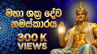 මහ ශකර දව නමසකරය.