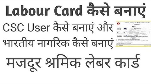 How to apply Labour card from csc portal // लेबर कार्ड कैसे बनाएं सीएससी से।
