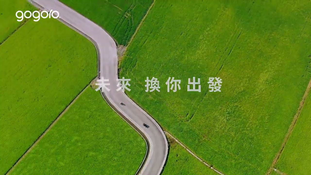 Gogoro ｜為你守候台灣風景