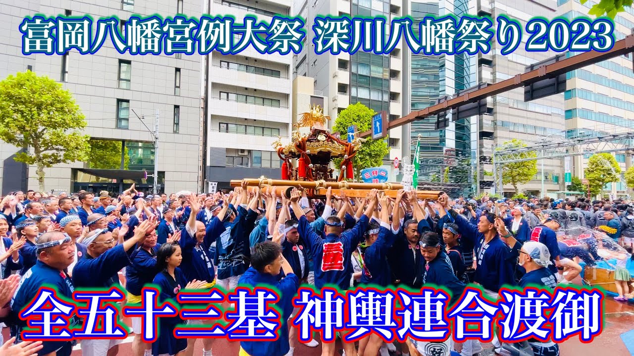 令和5年 富岡八幡宮例大祭 わっしょい深川2023 深川八幡祭り徹底ガイド 2058840291.jpg?1697337680