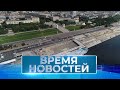 Новости Волгограда и области 02.06.2023 14-00